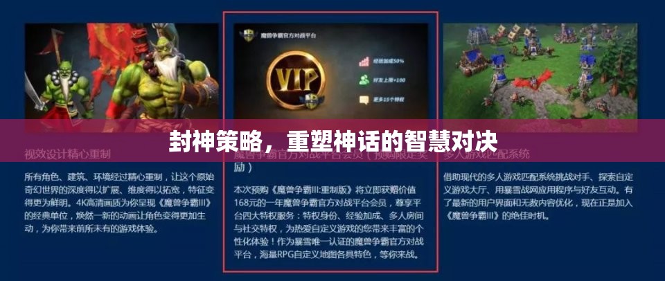 封神策略，重塑神話的智慧對決