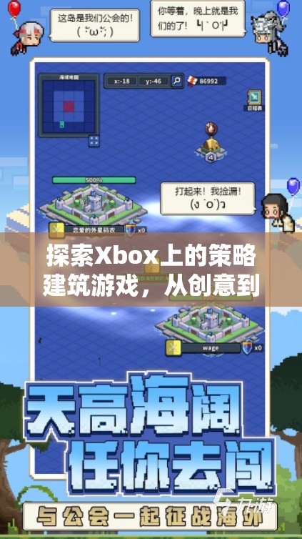 從創(chuàng)意到征服，Xbox上的策略建筑游戲奇妙之旅