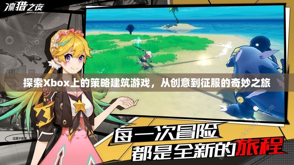 從創(chuàng)意到征服，Xbox上的策略建筑游戲奇妙之旅
