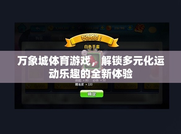 解鎖多元化運(yùn)動樂趣，萬象城體育游戲全新體驗(yàn)