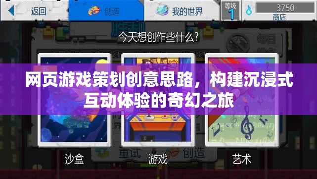 打造沉浸式互動(dòng)體驗(yàn)，網(wǎng)頁(yè)游戲策劃的奇幻創(chuàng)意思路