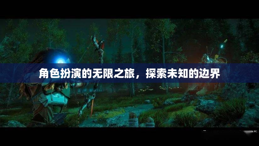 角色扮演，一場探索未知邊界的無限之旅