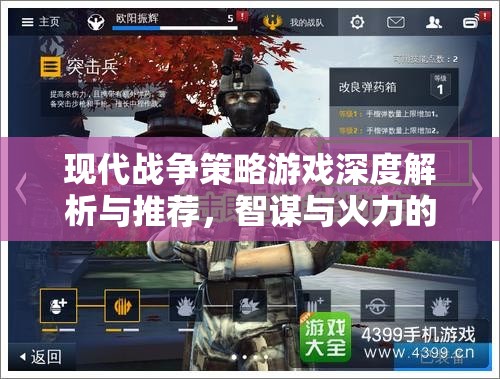 現(xiàn)代戰(zhàn)爭策略游戲，智謀與火力的交響樂章深度解析與推薦
