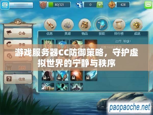 CC防御策略，守護(hù)游戲世界的寧靜與秩序