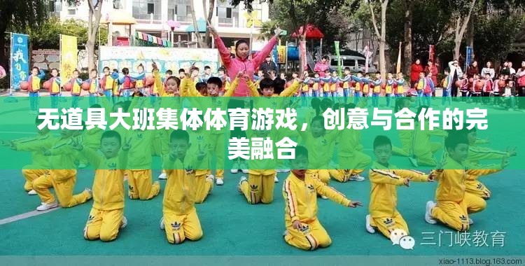 無道具大班集體體育游戲，創(chuàng)意與合作的完美融合