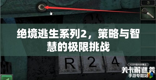 絕境逃生系列2，策略與智慧的極限挑戰(zhàn)