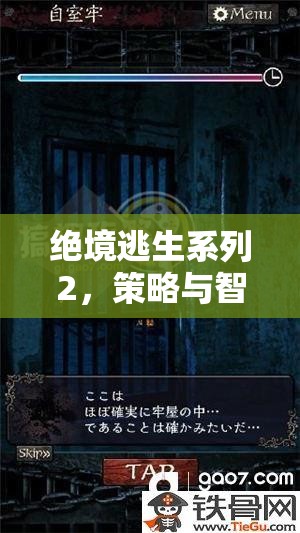 絕境逃生系列2，策略與智慧的極限挑戰(zhàn)