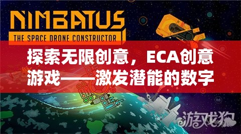 ECA創(chuàng)意游戲，解鎖潛能的數(shù)字樂園  第2張