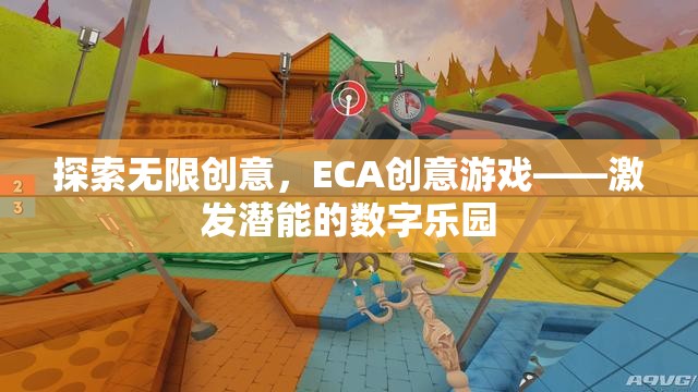 ECA創(chuàng)意游戲，解鎖潛能的數(shù)字樂園  第3張