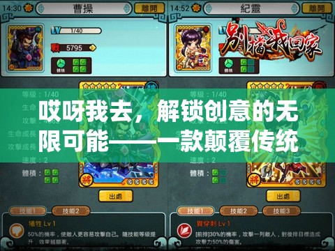 解鎖創(chuàng)意的無(wú)限可能，一款顛覆傳統(tǒng)思維的游戲體驗(yàn)