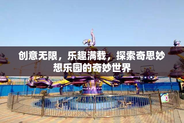 探索奇思妙想樂園，創(chuàng)意無限，樂趣滿載的奇妙世界