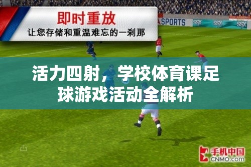 活力四射，學(xué)校體育課足球游戲活動全解析  第3張