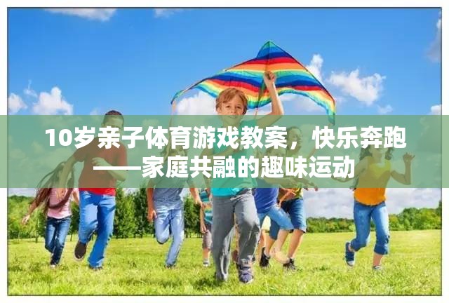 快樂(lè)奔跑，10歲親子體育游戲教案，打造家庭共融的趣味運(yùn)動(dòng)