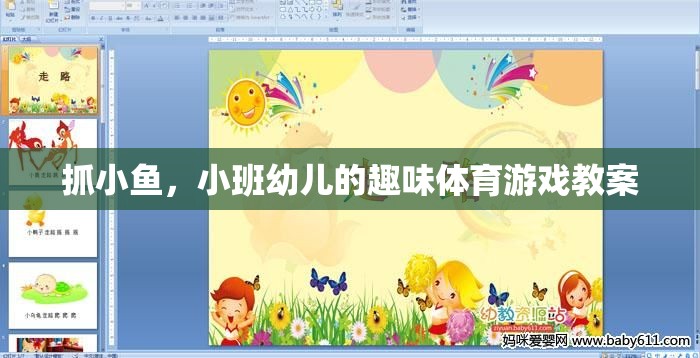 小班幼兒趣味體育游戲，抓小魚的樂趣與學(xué)習(xí)