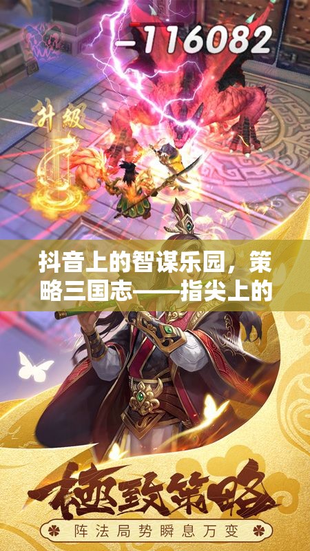 智謀樂園，抖音上的策略三國志——指尖上的古戰(zhàn)場策略盛宴