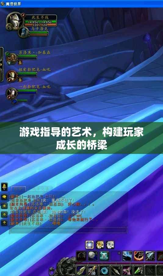 游戲指導(dǎo)的藝術(shù)，搭建玩家成長(zhǎng)與體驗(yàn)的橋梁