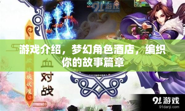 夢幻角色酒店，編織你的故事篇章