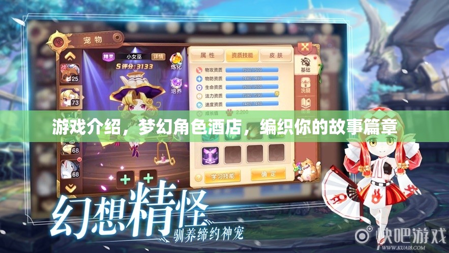 夢幻角色酒店，編織你的故事篇章