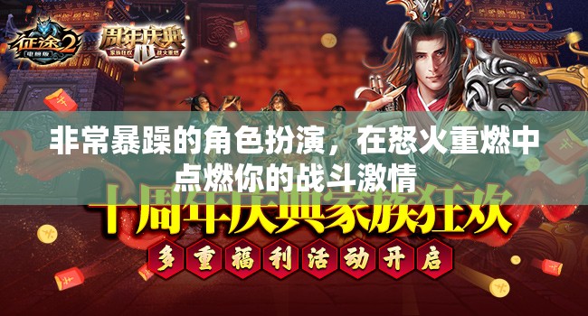 怒火重燃，點(diǎn)燃你的戰(zhàn)斗激情，體驗(yàn)極致暴躁角色扮演
