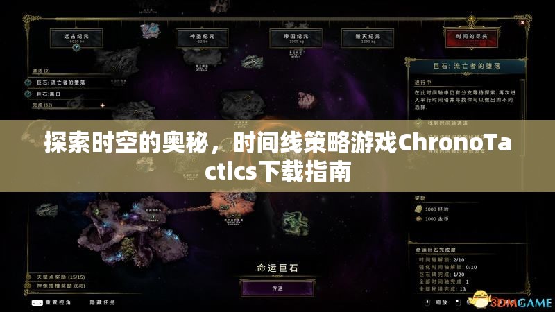 探索時空奧秘，時間線策略游戲ChronoTactics下載指南