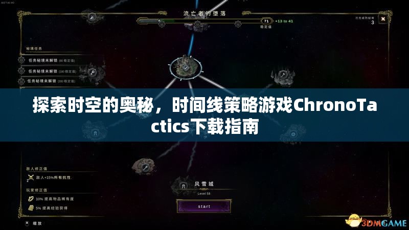 探索時(shí)空奧秘，時(shí)間線策略游戲ChronoTactics下載指南  第2張