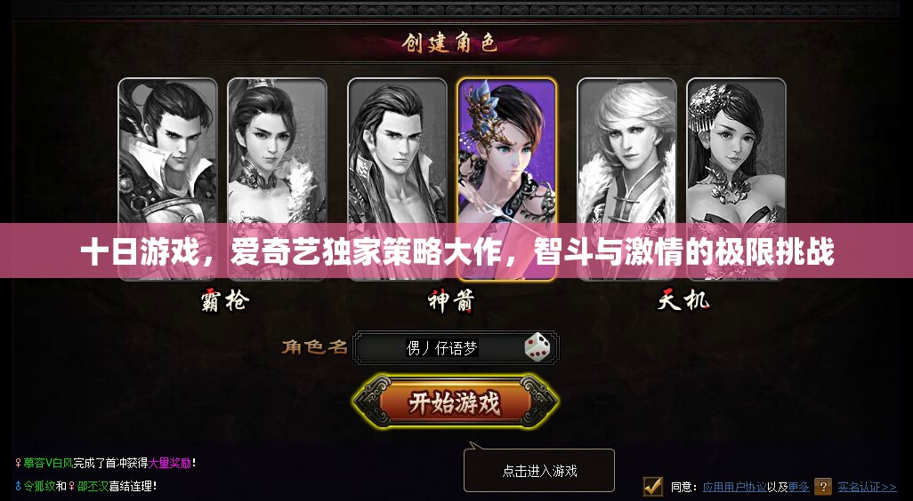 十日游戲，智斗與激情的極限挑戰(zhàn)