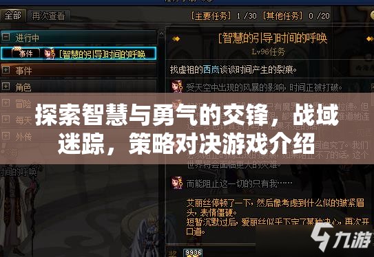 智慧與勇氣的策略對(duì)決，戰(zhàn)域迷蹤游戲解析