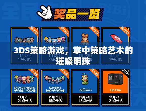掌中策略藝術(shù)的璀璨明珠，3DS策略游戲