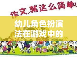 幼兒角色扮演法，激發(fā)創(chuàng)造力與社交技能的魔法鑰匙