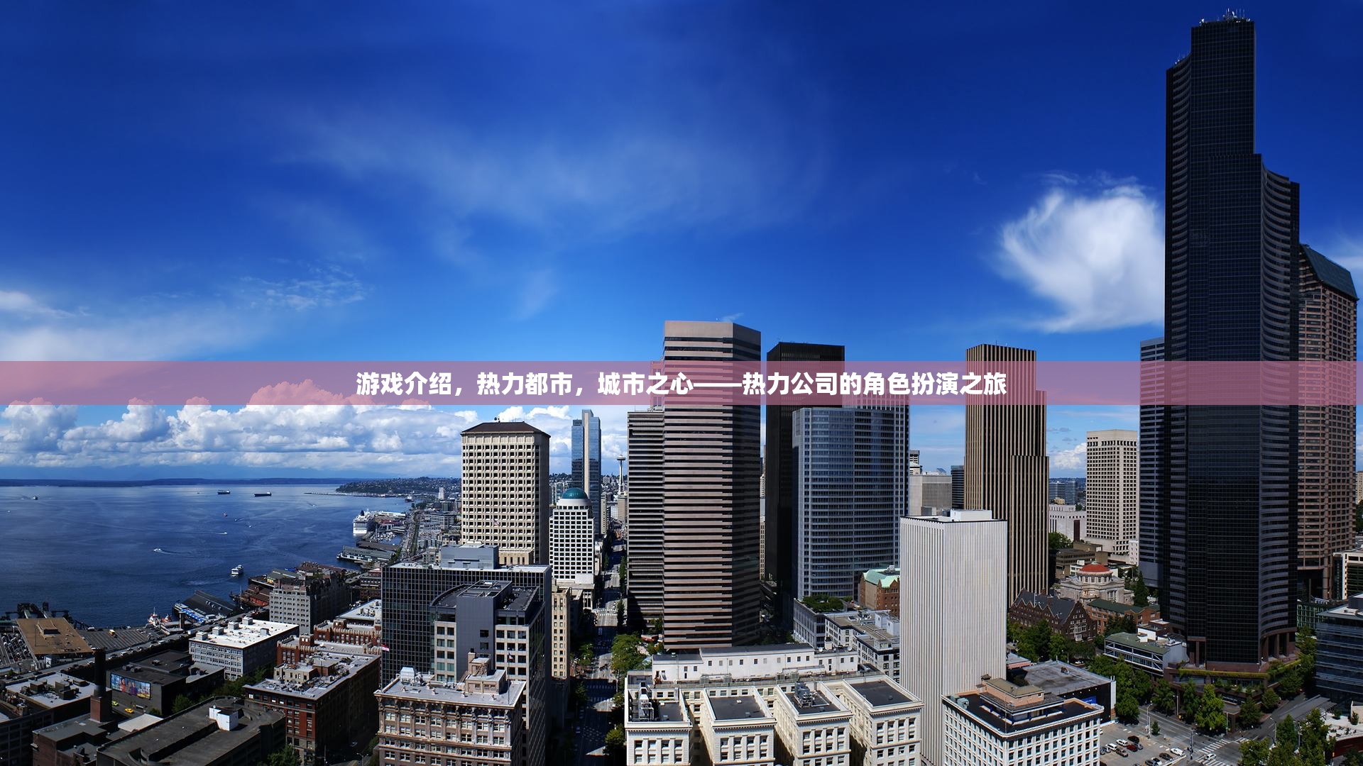 熱力都市，城市之心——探索熱力公司的角色扮演之旅