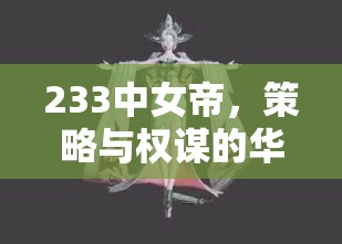 233中女帝，策略與權(quán)謀的華麗交響曲