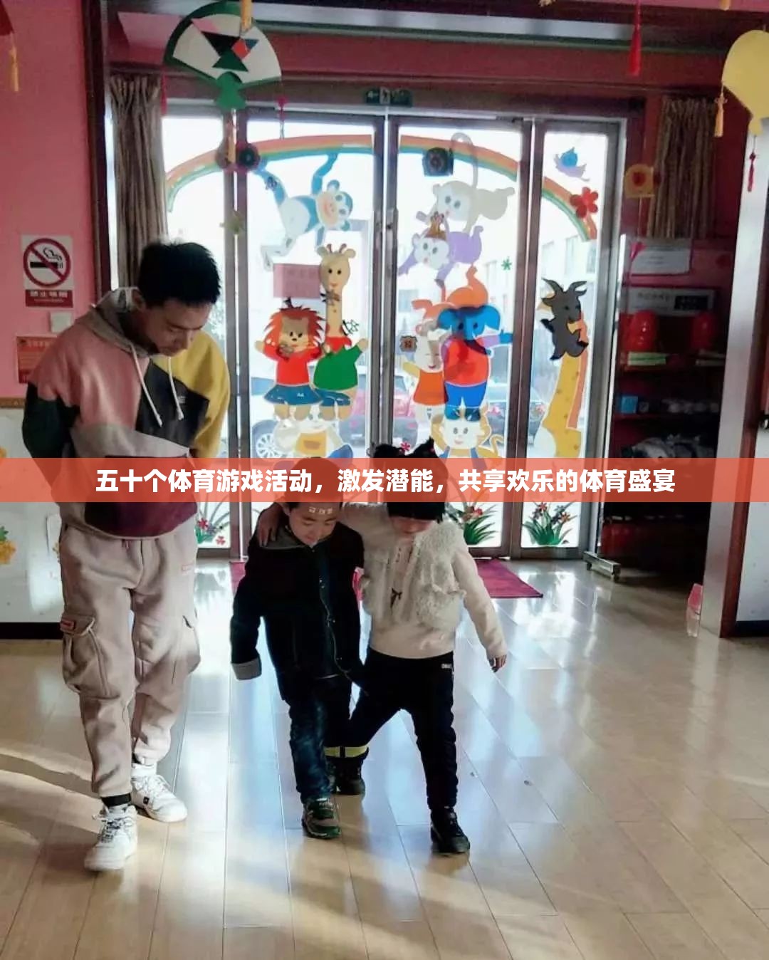五十款體育游戲活動(dòng)，激發(fā)潛能，共享歡樂的體育盛宴