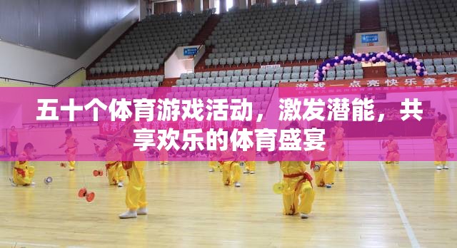 五十款體育游戲活動(dòng)，激發(fā)潛能，共享歡樂(lè)的體育盛宴