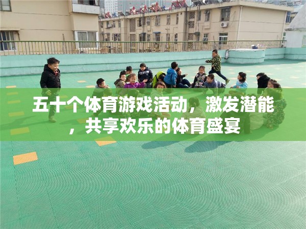 五十款體育游戲活動(dòng)，激發(fā)潛能，共享歡樂(lè)的體育盛宴