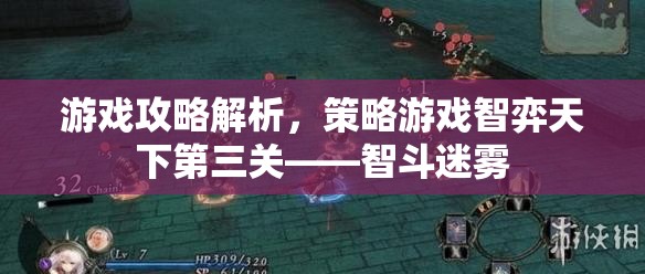 游戲攻略解析，策略游戲智弈天下第三關(guān)——智斗迷霧