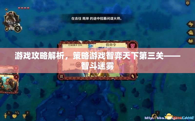 游戲攻略解析，策略游戲智弈天下第三關(guān)——智斗迷霧