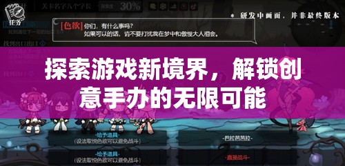 解鎖創(chuàng)意手辦，探索游戲新境界的無限可能