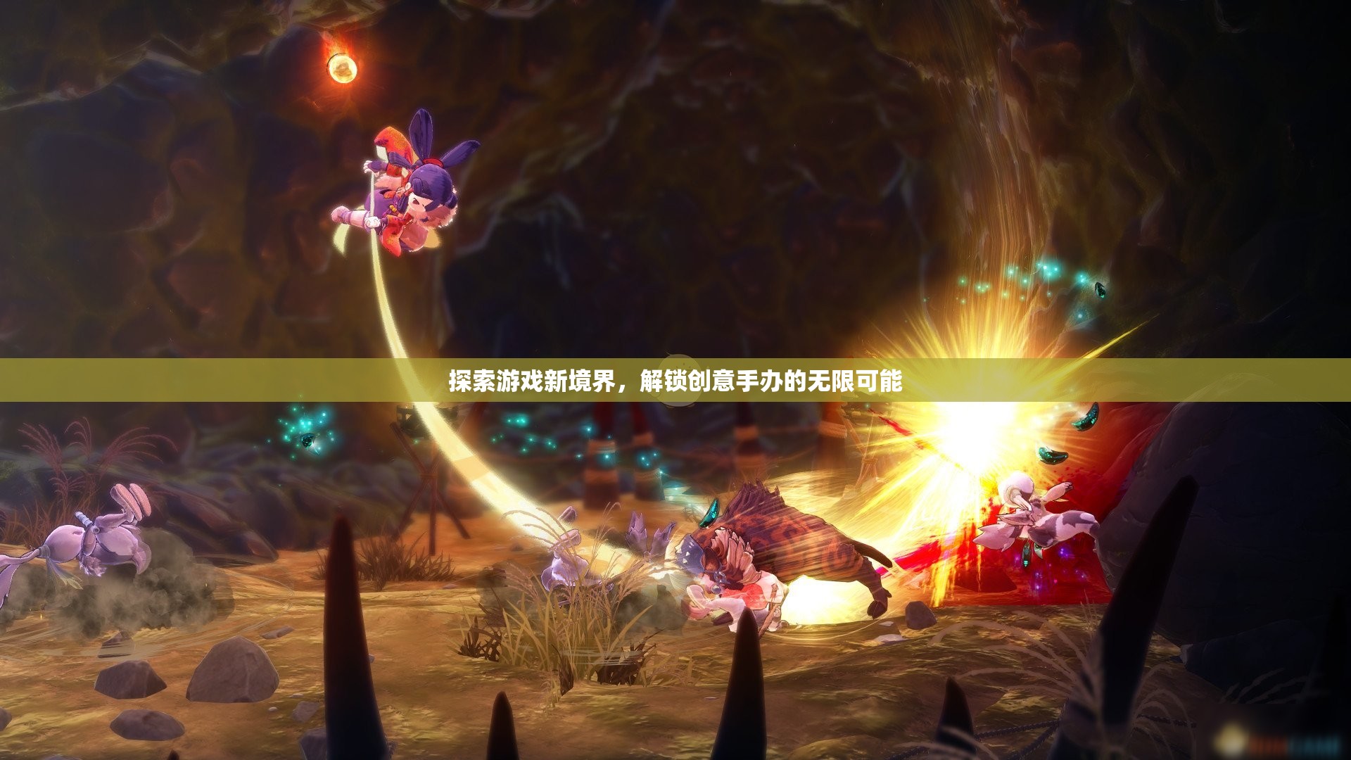 解鎖創(chuàng)意手辦，探索游戲新境界的無限可能