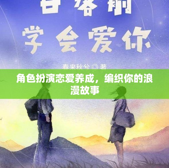 編織浪漫，角色扮演戀愛養(yǎng)成