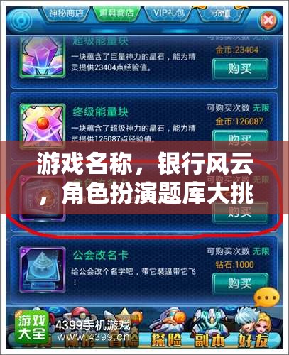 銀行風(fēng)云角色扮演題庫大挑戰(zhàn)，解鎖你的金融冒險(xiǎn)之旅