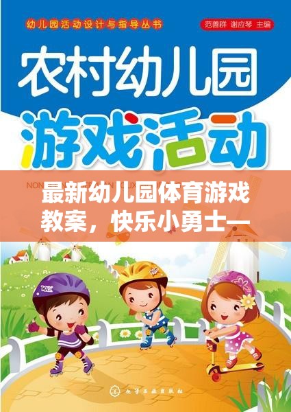 快樂(lè)小勇士，幼兒園體育游戲教案——勇闖智慧島
