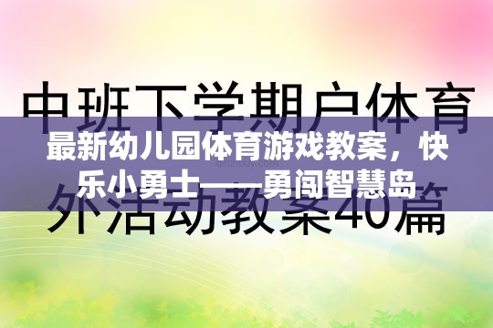 快樂(lè)小勇士，幼兒園體育游戲教案——勇闖智慧島