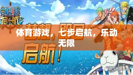 七步啟航，解鎖體育游戲的無限樂趣