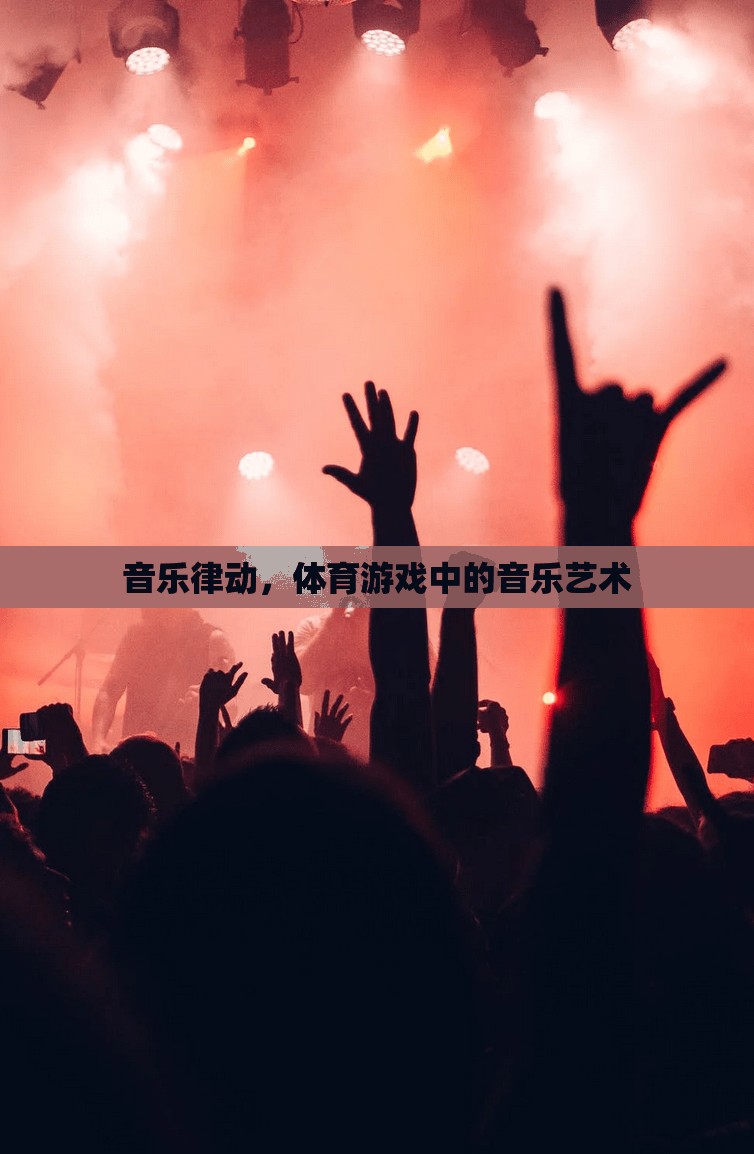 音樂律動(dòng)，體育游戲中的音樂藝術(shù)魅力