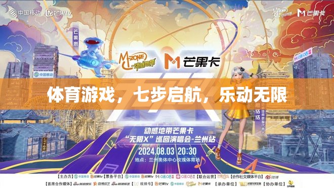 七步啟航，解鎖體育游戲的無限樂趣