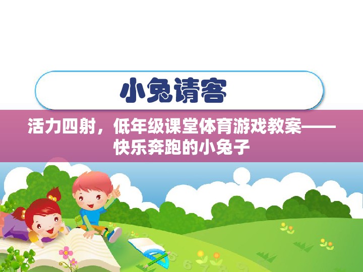 低年級課堂體育游戲，快樂奔跑的小兔子