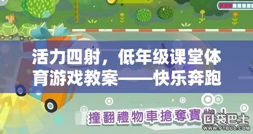 低年級課堂體育游戲，快樂奔跑的小兔子