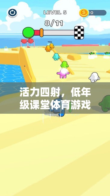 低年級課堂體育游戲，快樂奔跑的小兔子