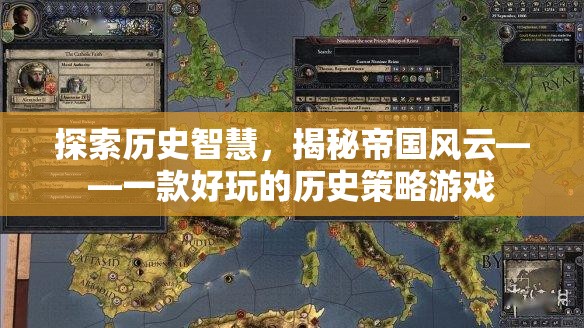 歷史智慧與帝國風(fēng)云，探索一款引人入勝的歷史策略游戲