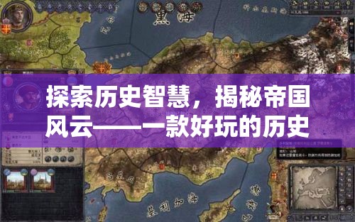 歷史智慧與帝國風(fēng)云，探索一款引人入勝的歷史策略游戲